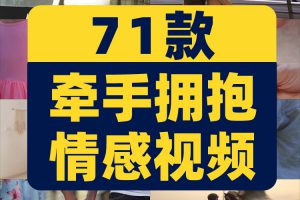 牵手拥抱情感亲吻恋爱亲情家人拉手离别重聚抖音视频高清素材剪辑