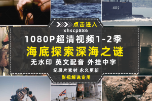 海底探索纪录片深海之谜1-2季自媒体快手抖音视频剪辑素材