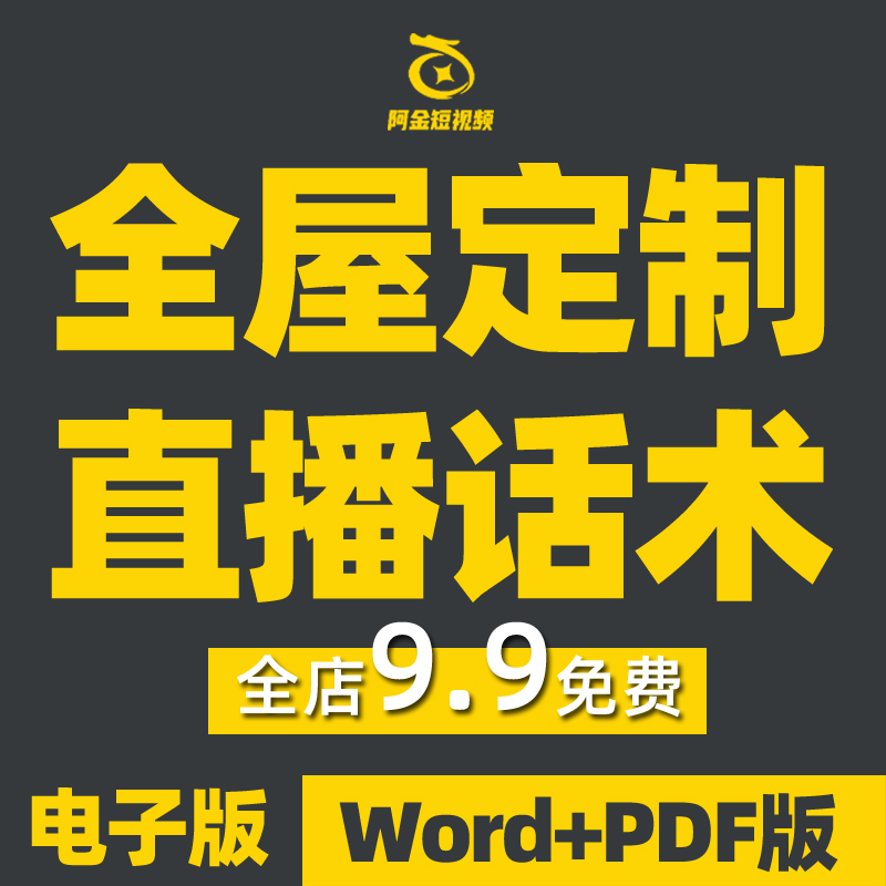 全屋定制直播话术大全淘宝抖音快新手带货主播直播间卖货家居装修插图