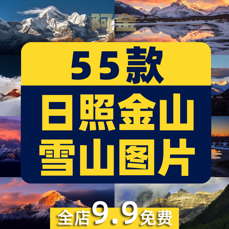 日照金山素材雪山图片金色山脉山峰夕阳日出日落自然风光风景jpg插图