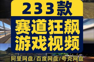赛道狂飙赛车小游戏横屏高清直播无水印解压视频小说推文素材引流