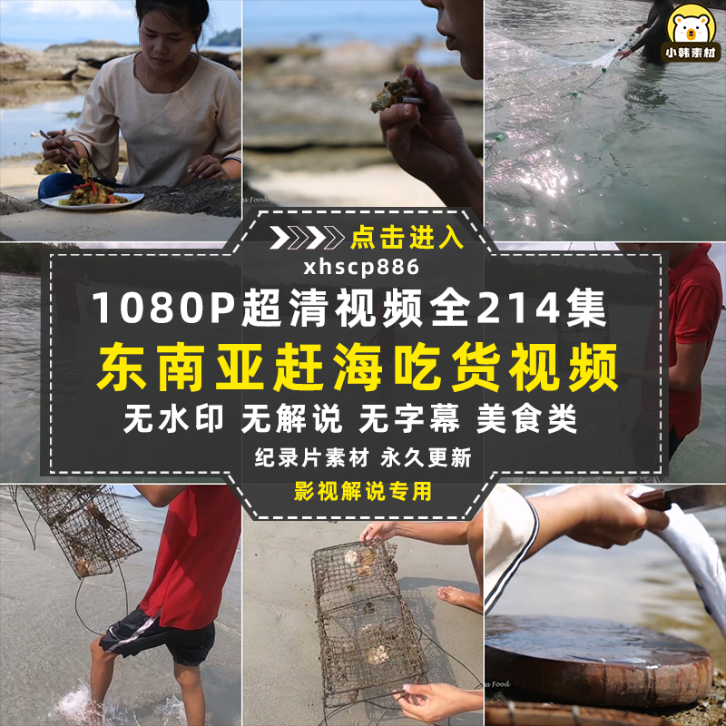 荒野美食纪录片东南亚赶海吃货1-3季中视频自媒体解说视频素材插图