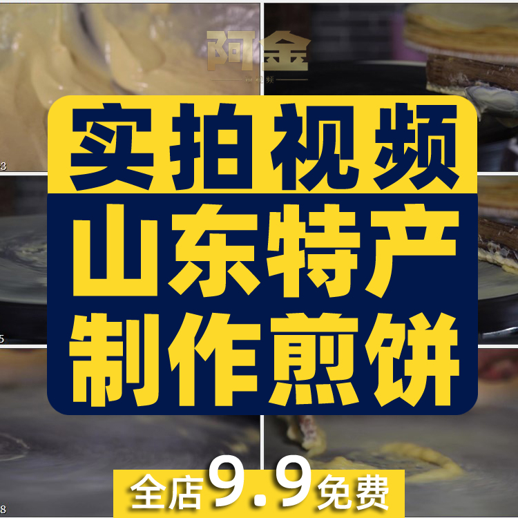 山东特色名产制作煎饼杂粮果子摊煎饼鸡蛋煎饼高清实拍视频素材4K插图