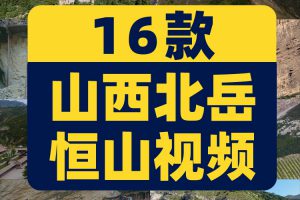 山西北岳恒山悬空寺古建筑航拍风光风景素材高清旅游景点抖音视频