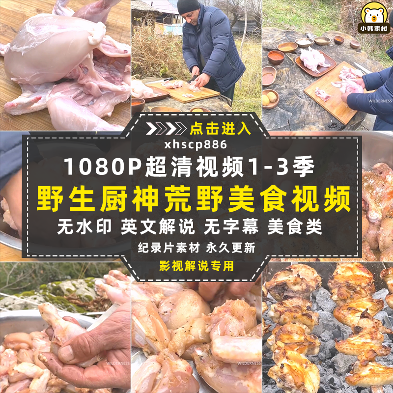 荒野美食纪录片野生厨神中视频自媒体解说高清剪辑视频素材插图