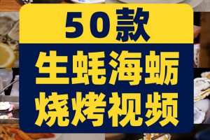 生蚝海蛎子夜宵生活烧烤炭烤美食短视频自媒体高清实拍素材剪辑
