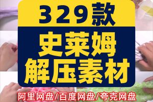 史莱姆水晶泥手工国外横屏高清解压小说推文素材无水印短视频引流