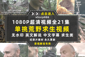 荒野求生纪录片单挑荒野全3季中视频自媒体解说高清剪辑视频素材