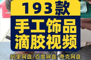 手工DIY滴胶饰品水晶树脂创意高清横屏国外解压视频小说推文素材