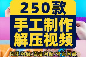 手工diy饰品挂件制作高清横屏国外直播解压视频小说推文素材引流