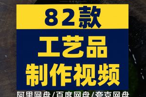 手工工艺品制作高清横屏国外短视频自媒体解压小说推文素材引流