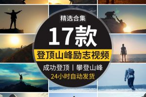 人物成功攀登山顶山峰励志前行拍爬山运动实拍剪辑抖音短视频素材