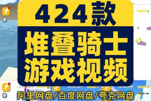 竖屏高清堆叠骑士小人踩球国外解压短视频自媒体小说推文素材引流