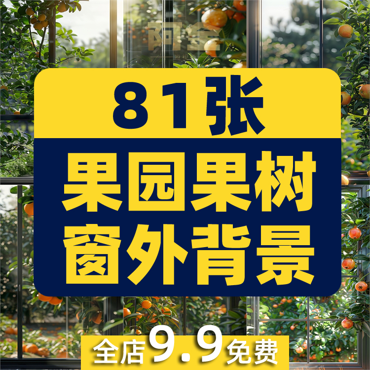 竖屏果园果树落地窗外绿植树叶水果橙子绿幕直播间背景图片素材插图