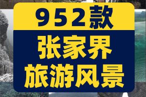 竖屏湖南张家界解压抖音风景素材高清旅游自然治愈系短视频背景