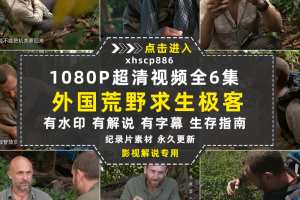 荒野求生纪录片求生极客1080P自媒体电影解说抖音短视频素材