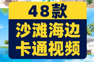 竖屏沙滩海边卡通清新夏季夏日度假椰树风景直播led背景视频素材