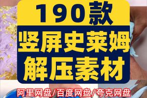 竖屏史莱姆解压素材水晶泥助眠国外高清无水印小说推文视频引流