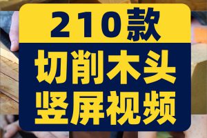 竖屏手工削木头切木屑木工手艺国外高清解压短视频小说推文素材