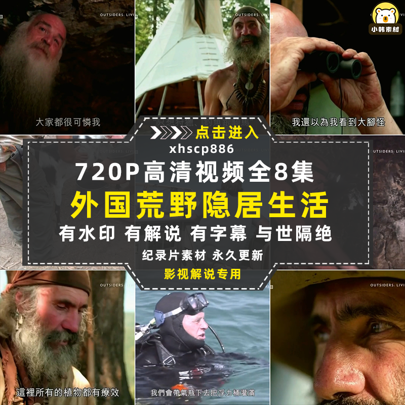 荒野求生纪录片与世隔绝自媒体电影解说抖音短视频素材全8集插图