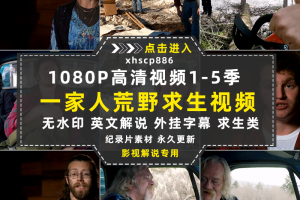 荒野生存纪录片蛮野一家1-5季中视频自媒体解说高清剪辑视频素材