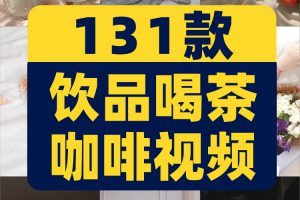 竖屏饮品茶品喝茶咖啡休闲生活下午茶美食创意背景高清视频素材