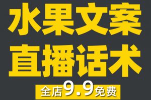 水果直播话术新鲜水果苹果香蕉葡萄脐橙芒果主播带货销售文案话术