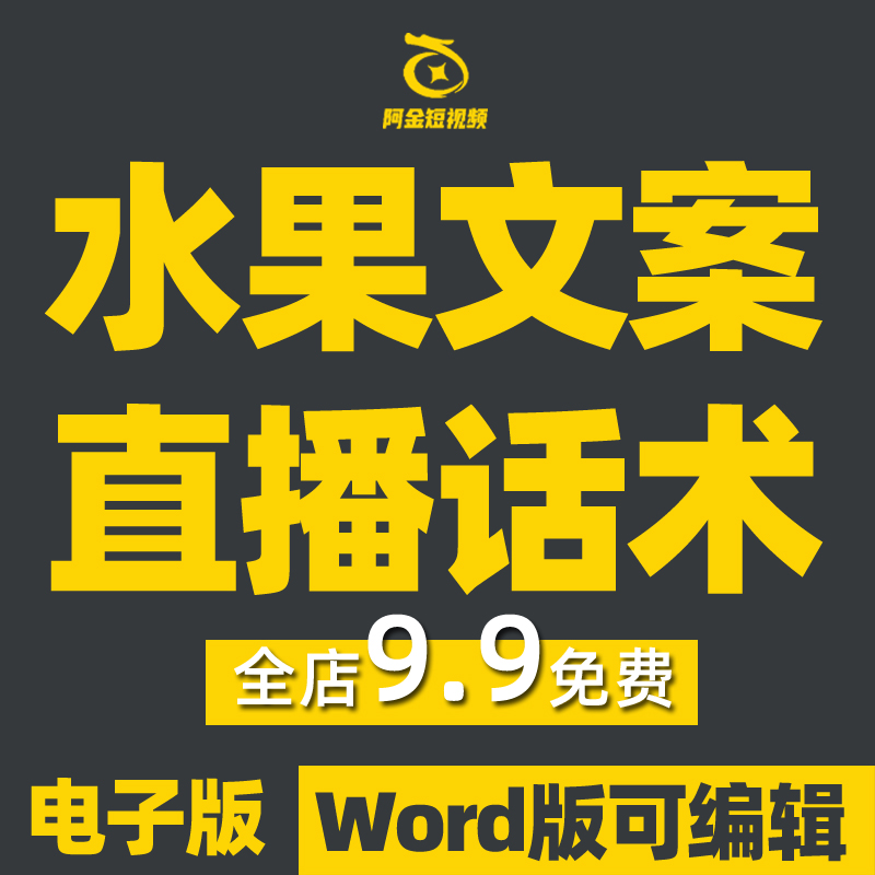 水果直播话术新鲜水果苹果香蕉葡萄脐橙芒果主播带货销售文案话术插图