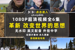 BBC发明创新纪录片革新改变世界思想自媒体快手抖音视频剪辑素材
