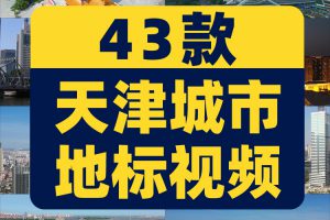 天津城市地标建筑夜景航拍风光风景素材高清旅游自然治愈系短视频
