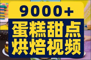 甜点品烘焙教程蛋糕裱花高清解压短视频抖音美食制作小说推文素材