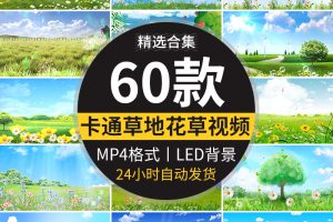 唯美草地蓝天白云绿色卡通清新花草田野儿童节日LED背景视频素材