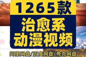 唯美日系治愈系卡通人物动漫动画自媒体高清剪辑片段短视频素材