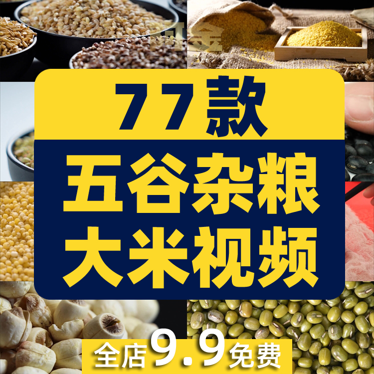 五谷杂粮大米豆类粗粮谷物食材抖音短视频自媒体高清实拍素材剪辑插图