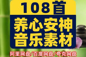 五音药养生音乐 改善睡眠美容排毒安神疏肝强肾养心脾MP3素材下载