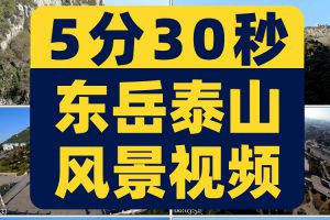 五岳东岳泰山实拍风景航拍延时素材高清旅游自然治愈系短视频背景