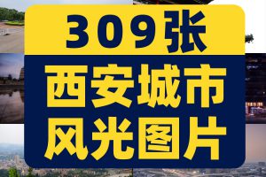 西安城市风光建筑旅游景点钟楼兵马俑大唐不夜城夜景JPG图片素材