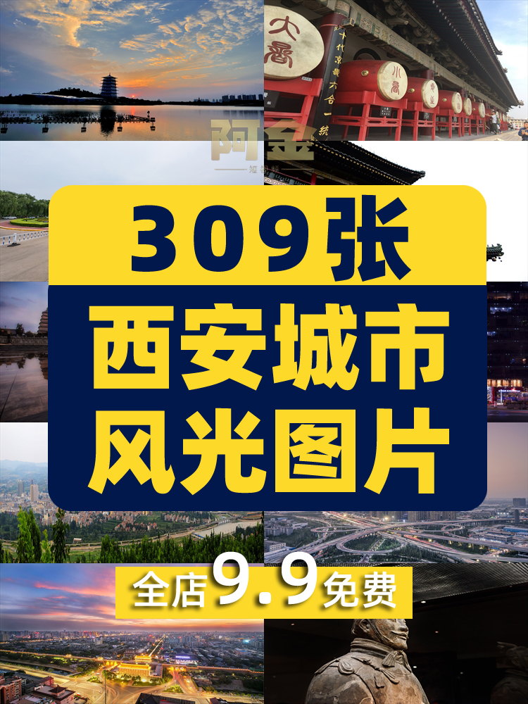 西安城市风光建筑旅游景点钟楼兵马俑大唐不夜城夜景JPG图片素材插图