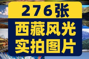 西藏风光美景雪山高原横屏风景素材高清旅游自然治愈系背景图片