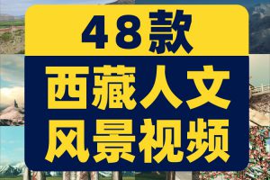西藏人文led横屏风景素材高清旅游自然唯美治愈系短视频背景剪辑