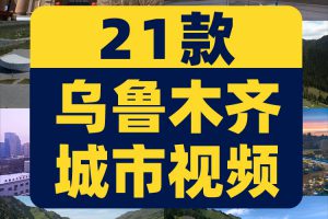 新疆乌鲁木齐城市航拍风光风景素材高清治愈系旅游景点抖音短视频