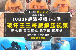 解压科学实验纪录片破坏王三哥版1-3季中视频自媒体解说视频素材
