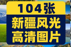 新疆自然风光喀纳斯湖喀什风景素材高清治愈系旅游景点摄影图片照