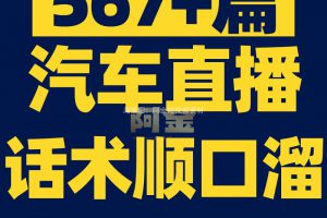 新汽车二手车主播直播间话术大全4s店卖车说车顺口溜脚本剧本素材
