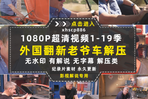 旧车改装纪录片翻新老爷车1-19季中视频自媒体解说高清视频素材