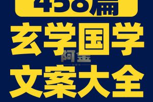 玄学国学故事传统文化抖音短视频素材文案语录大全口播话术直播