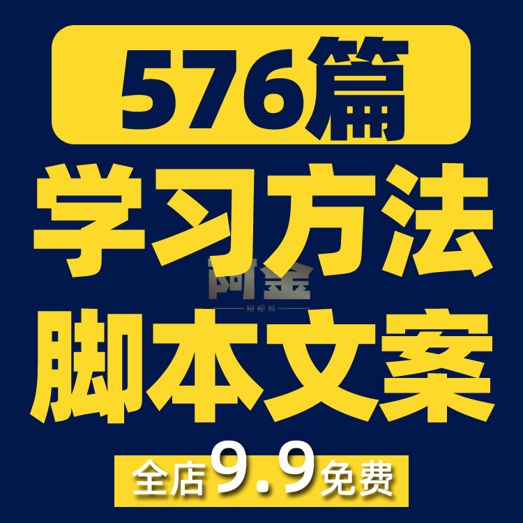 学习方法技巧知识注意力思维训练短视频素材文案口播话术脚本直播插图