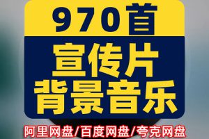 学校园企业城市旅游广告汽车素材片宣传配乐背景音乐MP3文件下载
