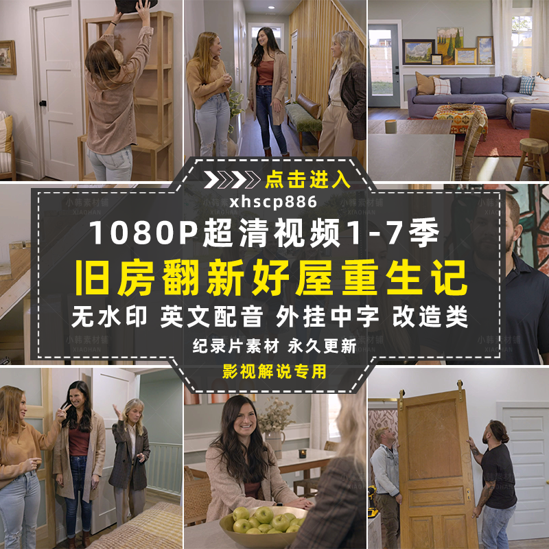 旧房翻新改造纪录片好屋重生记1-7季自媒体快手抖音视频剪辑素材插图