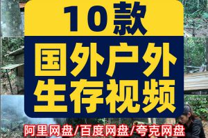 野外打猎建房制作美食国外户外场景直播荒野生存横屏中长视频素材
